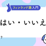 フィンランド語入門：「はい」と「いいえ」