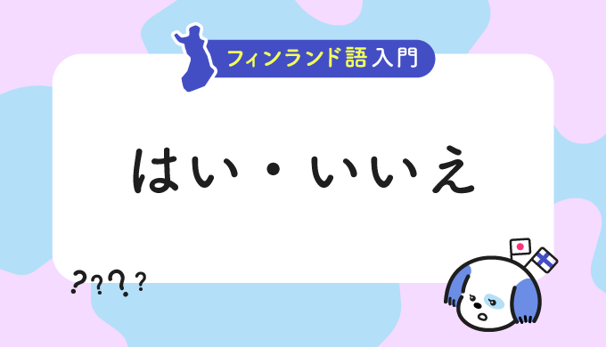 フィンランド語入門：「はい」と「いいえ」